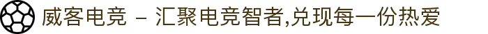 威客电竞 - 汇聚电竞智者,兑现每一份热爱